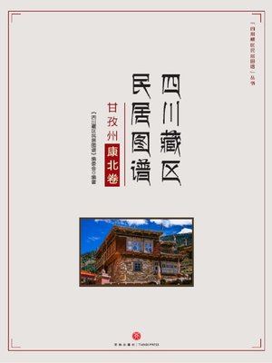 cover image of 四川藏区民居图谱